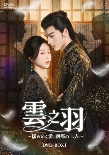 雲之羽～揺らめく愛、刹那の二人～ DVD-BOX1
