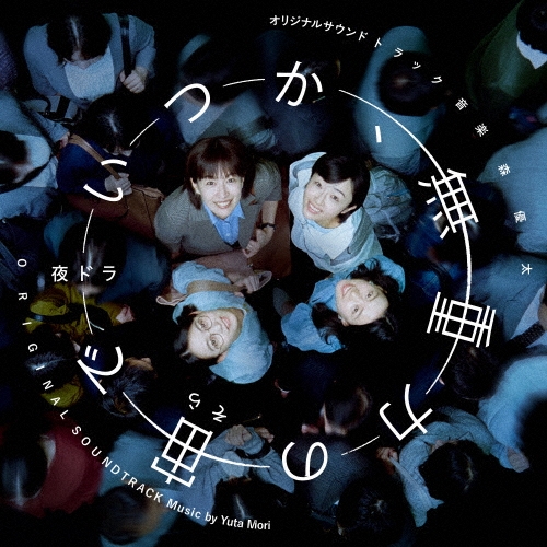 オリジナル・サウンドトラック 夜ドラ いつか、無重力の宙(そら)で