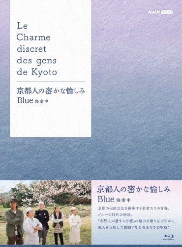 京都人の密かな愉しみ Blue 修業中 ブルーレイ BOX