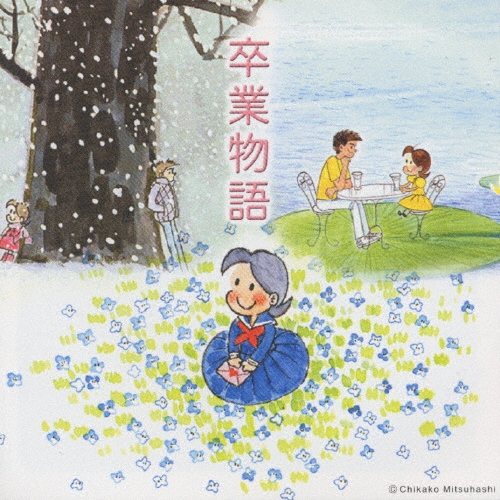 卒業物語