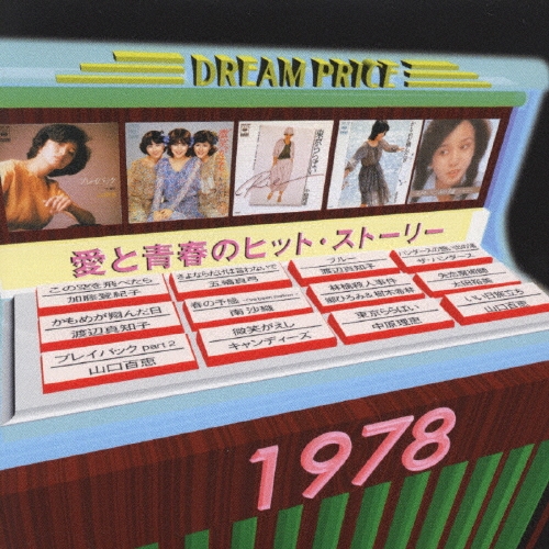 愛と青春のヒット・ストーリー　１９７８／ＤＲＥＡＭ　ＰＲＩＣＥ　１５００