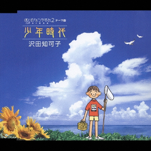 沢田知可子/少年時代 PS2ソフト ぼくのなつやすみ2 海の冒険編 テーマ曲 沢田知可子/少年時代 ぼくのなつやすみ2・海の冒険編～テーマ曲