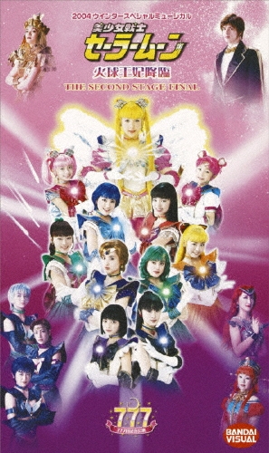 おまけ映像付 セーラームーン ミュージカル 火球王妃降臨 2004 Amazon.co.jp: 美少女戦士セーラームーン 火球王妃降臨 [DVD