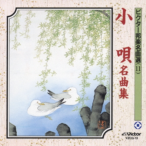蓼胡満喜/ビクター邦楽名曲選（11）小唄名曲集[VZCG-13]
