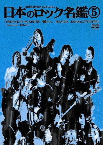 日本のロック名鑑 第5巻