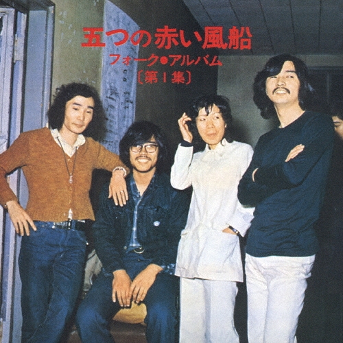 五つの赤い風船 フォーク・アルバム 第一集