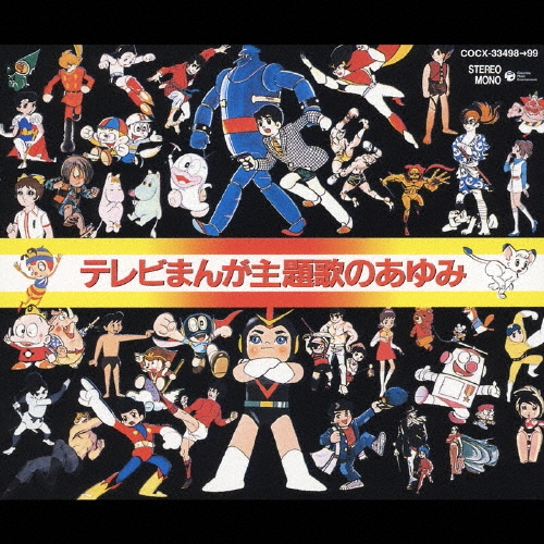 テレビまんが主題歌のあゆみ
