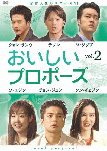 おいしいプロポーズ 第2巻