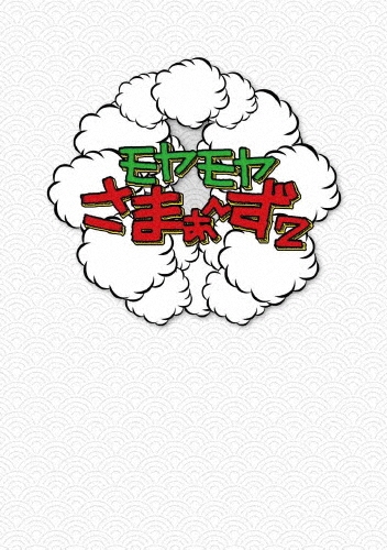 ޤ/䤵ޤ2 DVD-BOX(VOL.20VOL.21)[ANSB-56701]