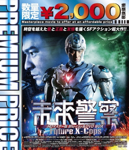 未来警察 Future X-cops HDマスター版 blu-ray&DVD BOX＜数量限定プレミアムプライス版＞