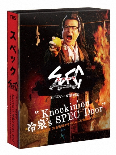 Knockin'on 冷泉's SPEC Door ～絶対預言者 冷泉俊明が守りたかった幸福の欠片～