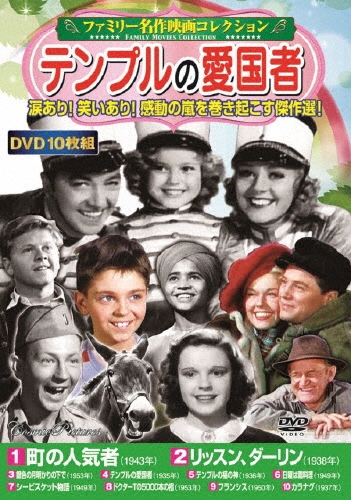 ＜ファミリー名作映画コレクション＞テンプルの愛国者