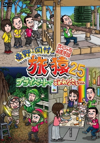 東野幸治/東野・岡村の旅猿25 プライベートでごめんなさい