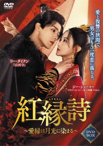 紅縁詩 ～愛縁は月光に染まる～ DVD-BOX