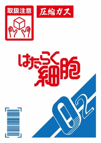 はたらく細胞＜完全生産限定版＞
