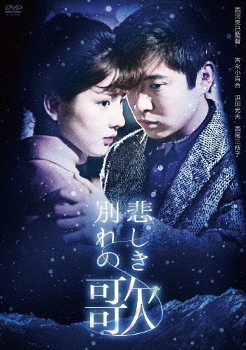 悲しき別れの歌