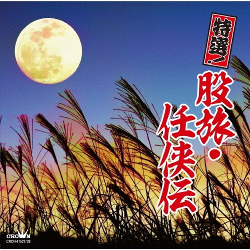 特選!股旅・任侠伝