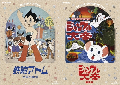 山本暎一/「鉄腕アトム 宇宙の勇者」 & 「ジャングル大帝 劇場版
