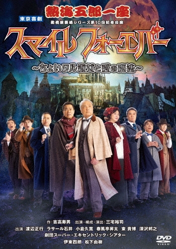 熱海五郎一座 新橋演舞場シリーズ第10回記念公演 スマイル フォーエバー～ちょいワル淑女と愛の魔法～