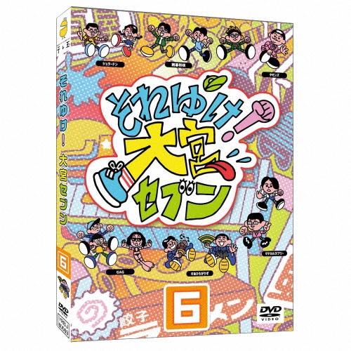 それゆけ!大宮セブン(6)