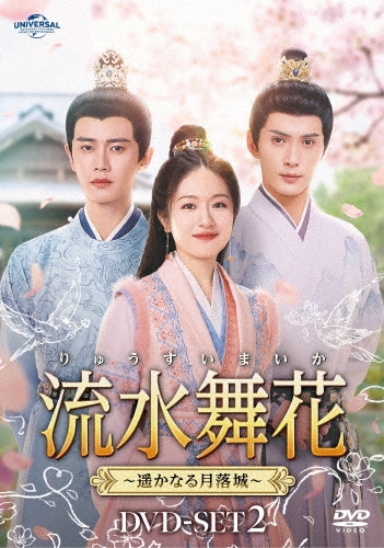 流水舞花～遥かなる月落城～ DVD-SET2