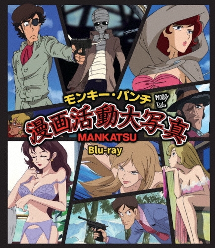 モンキー・パンチ 漫画活動大写真