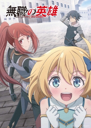 無職の英雄 ～別にスキルなんか要らなかったんだが～ 第1巻