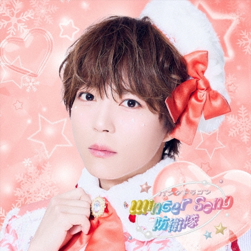 Winter Song 防衛隊 ［CD+リリックブック］＜初回限定盤(ぱっち盤)＞