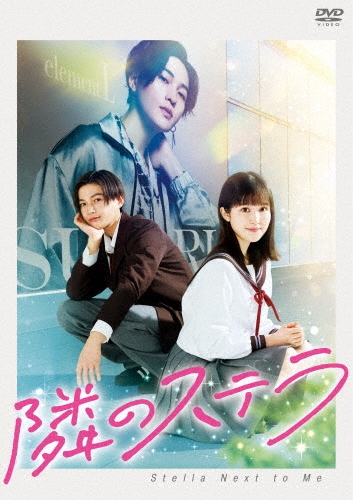 映画「隣のステラ」