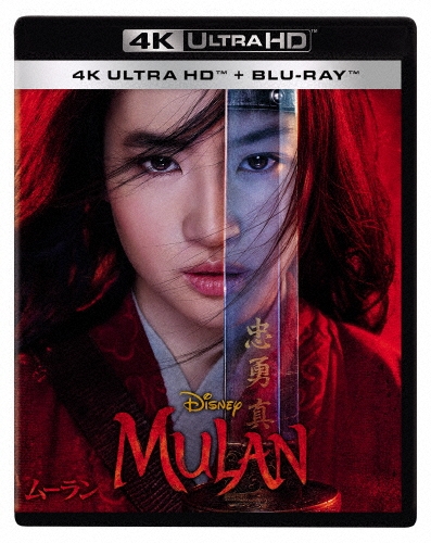 ムーラン ［4K Ultra HD Blu-ray Disc+Blu-ray Disc］