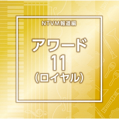 NTVM報道編 アワード11(ロイヤル)