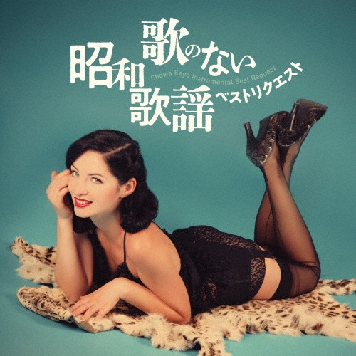 歌のない昭和歌謡・ベストリクエスト