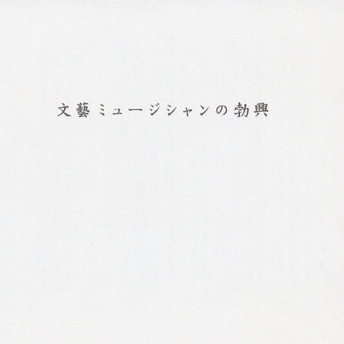 文藝ミュージシャンの勃興