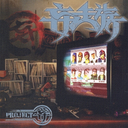 PROJECT妄