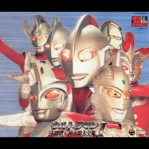 ウルトラマン 主題歌・挿入歌大全集I