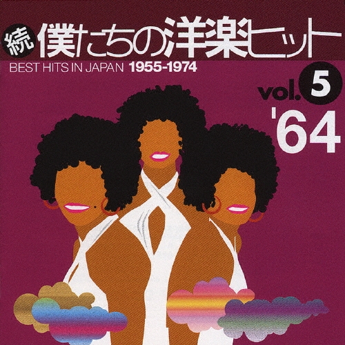 続・僕たちの洋楽ヒットＶＯＬ．５／１９６４