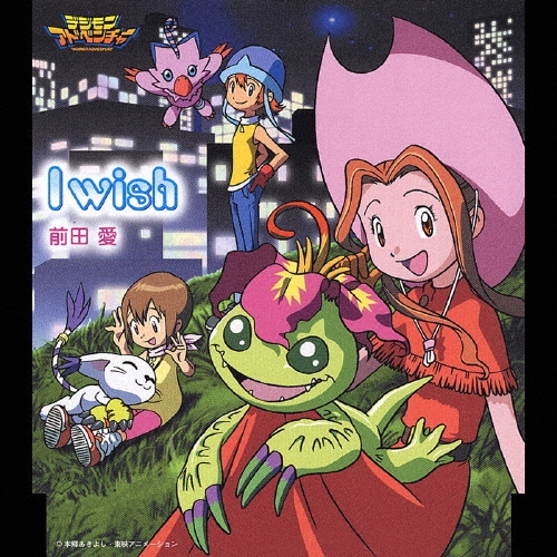 前田愛 (声優)/I Wish ～「デジモンアドベンチャー」オープニング・テーマ[NECM-10015]
