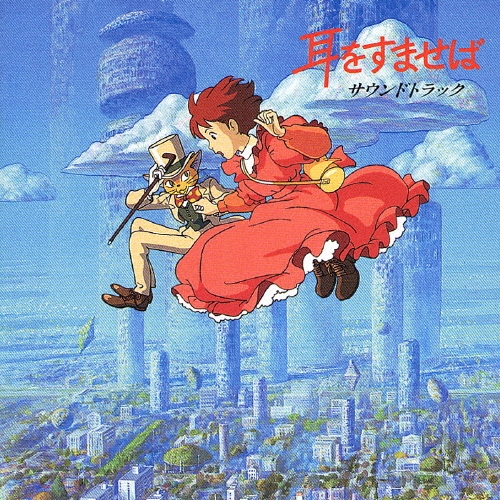 耳をすませば」サウンドトラック/野見祐二