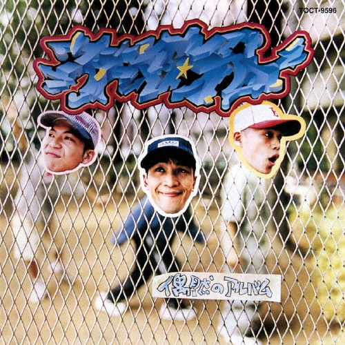 スチャダラパー　偶然のアルバム standard of 90's::「偶然のアルバム」 : スチャダラパー