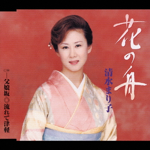清水まり子/流れて津軽 清水まり子 流れて津軽 歌詞 - 歌ネット