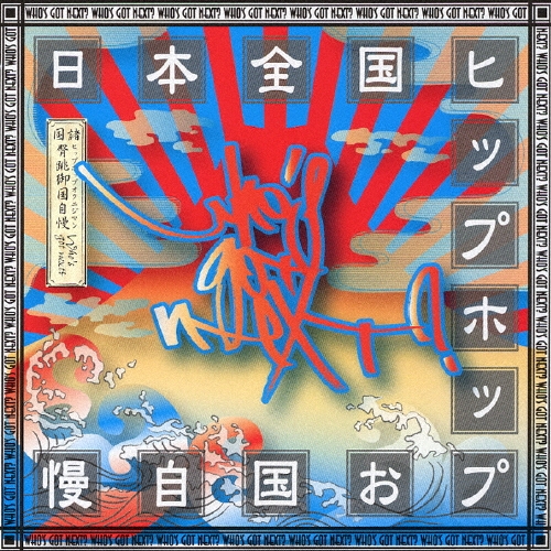 WHO'S GOT NEXT? ～日本全国ヒップホップお国自慢～
