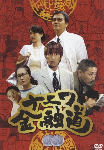 ナニワ金融道　DVD 中居正広 Amazon.co.jp: ナニワ金融道 1 [DVD] : 中居正広, 小林薫, 深津