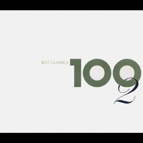ベスト・クラシック100 2