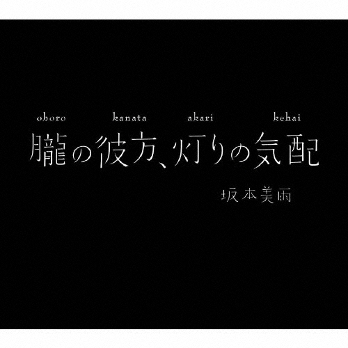 朧の彼方、灯りの気配