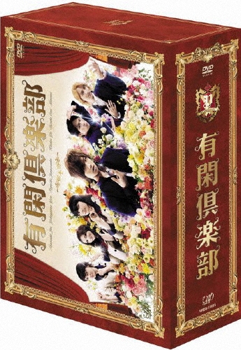 有閑倶楽部 DVD-BOX〈5枚組〉 有閑倶楽部 DVD-BOX（5枚組）/赤西仁