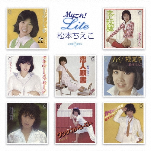 My これ! Liteシリーズ 松本ちえこ