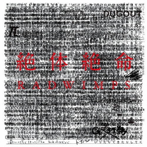 絶体絶命＜通常盤＞