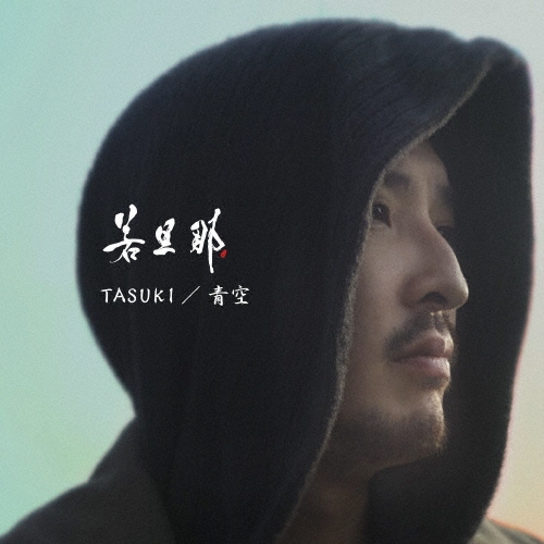 TASUKI / 青空＜初回生産限定盤＞