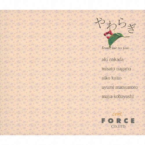 やわらぎ ～from me to you～ [CD+DVD]