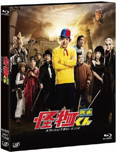 中村義洋/映画 怪物くん[VPXT-71222]